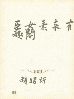 臣女素来有病笔趣阁