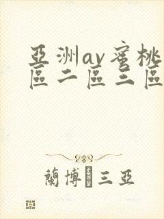 亚洲av蜜桃一区二区三区