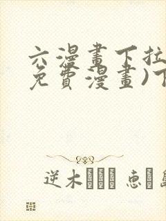 六漫画下拉式(免费漫画)下载