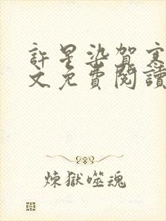 许星染贺寒声全文免费阅读无弹窗