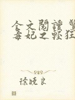 全文阅读 惊世毒妃之轻狂大小姐