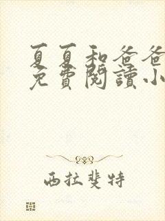 夏夏和爸爸全文免费阅读小说封面