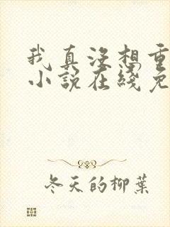 我真没想重生啊小说在线免费观看