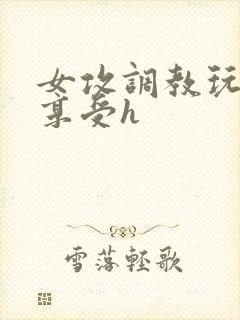 女攻调教玩弄男享受h