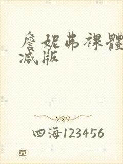 詹妮弗裸体无删减版