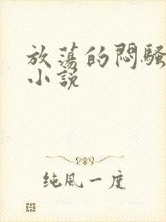 放荡的闷骚娇妻小说