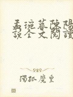 孟琬蓉陈阳的小说全文阅读