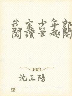 我家少年郎免费阅读笔趣阁