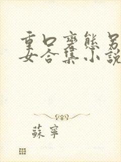 重口变态另类虐女合集小说