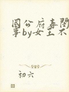 国公府春闺小韵事by女王不在家