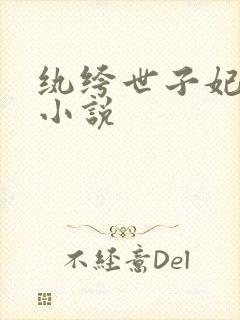 纨绔世子妃有声小说