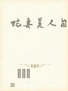 蛇妻美人目录封面