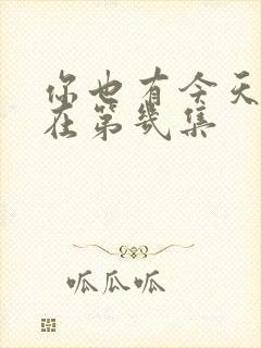 你也有今天吻戏在第几集