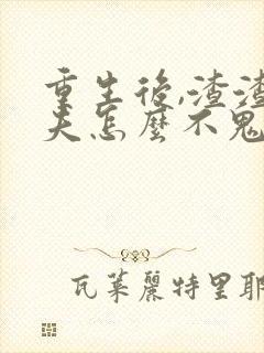 重生后,渣渣前夫怎么不鬼混了封面