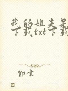 我的姐夫是太子下载txt下载