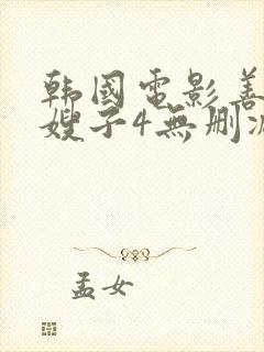 韩国电影善良的嫂子4无删减在线观看