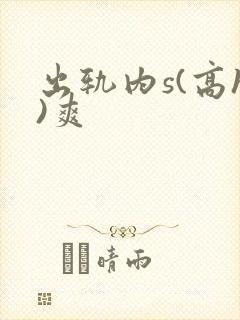 出轨内s(高h)爽