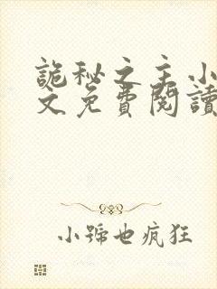 诡秘之主小说全文免费阅读笔趣阁