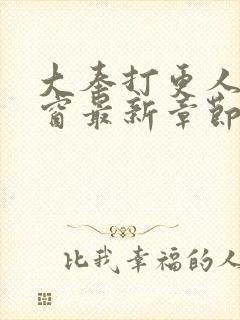 大奉打更人无弹窗最新章节