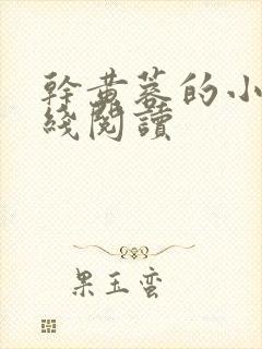 干黄蓉的小说在线阅读