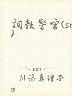 调教警官(sm)封面