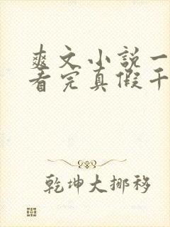 爽文小说一口气看完真假千金