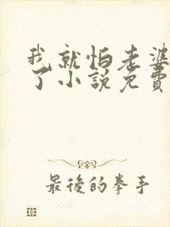 我就怕老婆怎么了小说免费阅读封面