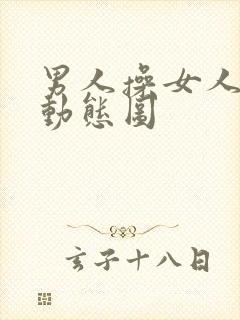 男人操女人逼的动态图封面