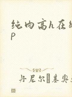 纯肉高h在线np