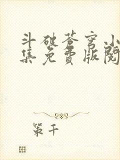 斗破苍穹小说全集免费版阅读