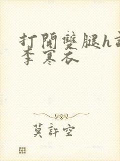 打开双腿h调教李寒衣