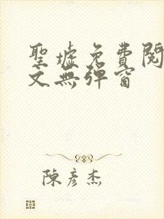 圣墟免费阅读全文无弹窗