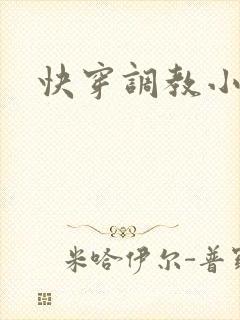 快穿调教小说