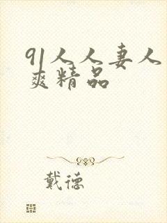 91人人妻人人爽精品封面
