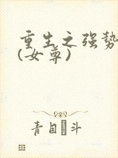 重生之强势宠夫(女尊)