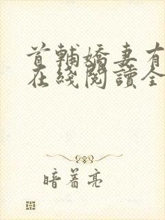 首辅娇妻有空间在线阅读全文封面