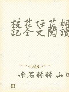 校花任芷娴的日记全文阅读封面