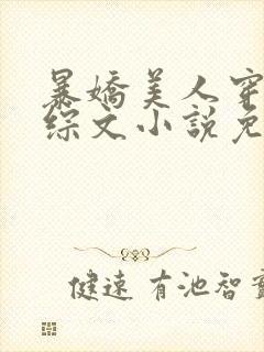 暴娇美人穿进恋综文小说免费阅读