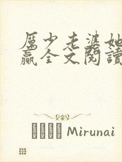 厉少老婆她又躺赢全文阅读免费阅读