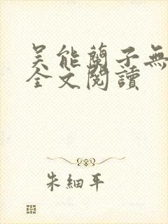 吴能兰子无弹窗全文阅读