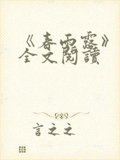 《春雨露》小说全文阅读封面