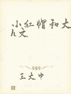 小红帽和大灰狼h文