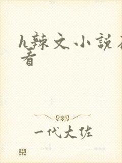 h辣文小说在线看