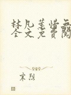 林凡叶惜无弹窗全文免费阅读