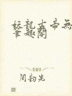 妖龙古帝无弹窗笔趣阁