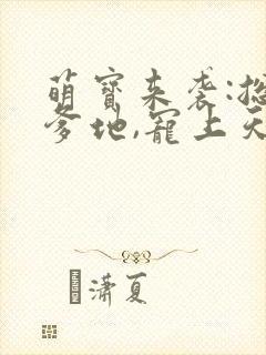 萌宝来袭:总裁爹地,宠上天在线收听