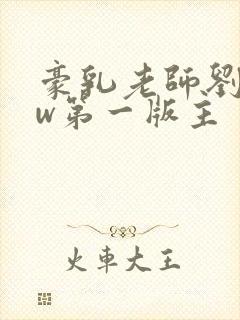 豪乳老师刘艳fw第一版主