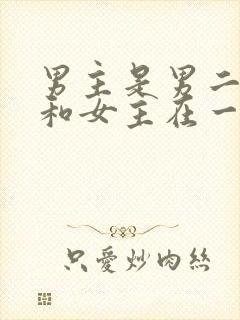 男主是男二小叔和女主在一起