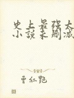 史上最强太子爷小说未删减在线看