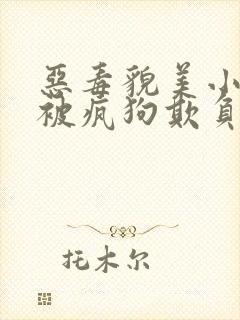 恶毒貌美小少爷被疯狗欺负竹马小说